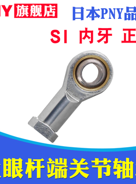 PNY杆端关节轴承SI4/5/6/8/10/12/14/16/18/20/22/25/28/30TK