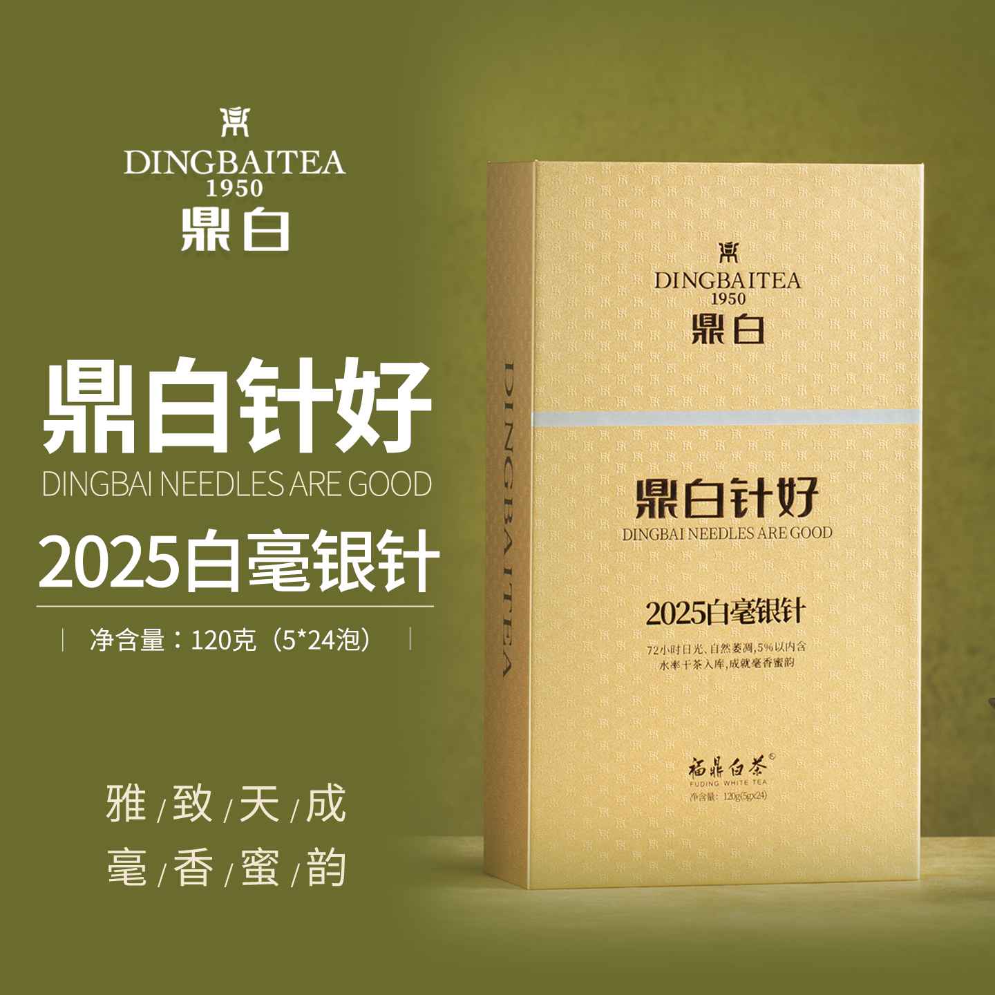 鼎白2025白毫银针120g礼盒装