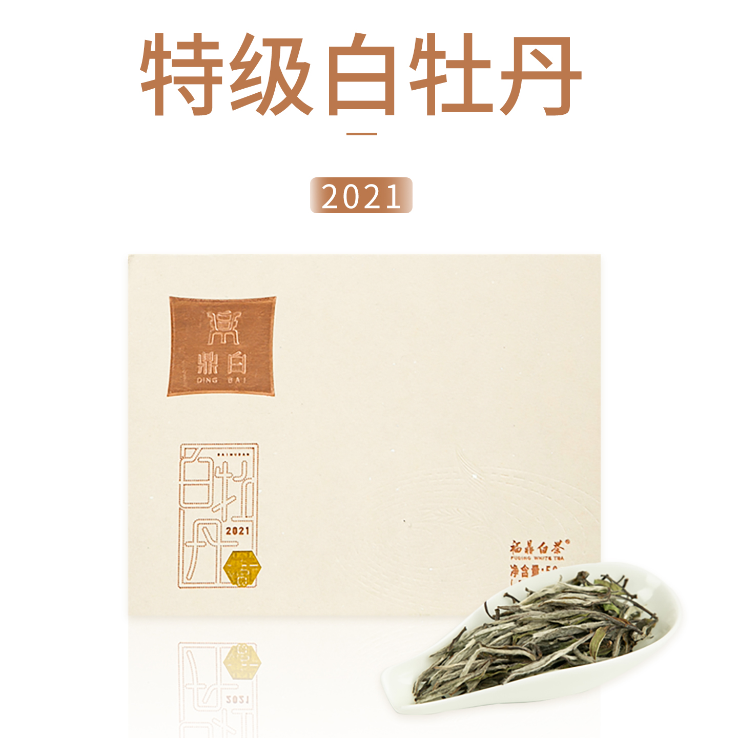 福鼎白茶白牡丹礼盒特级2021