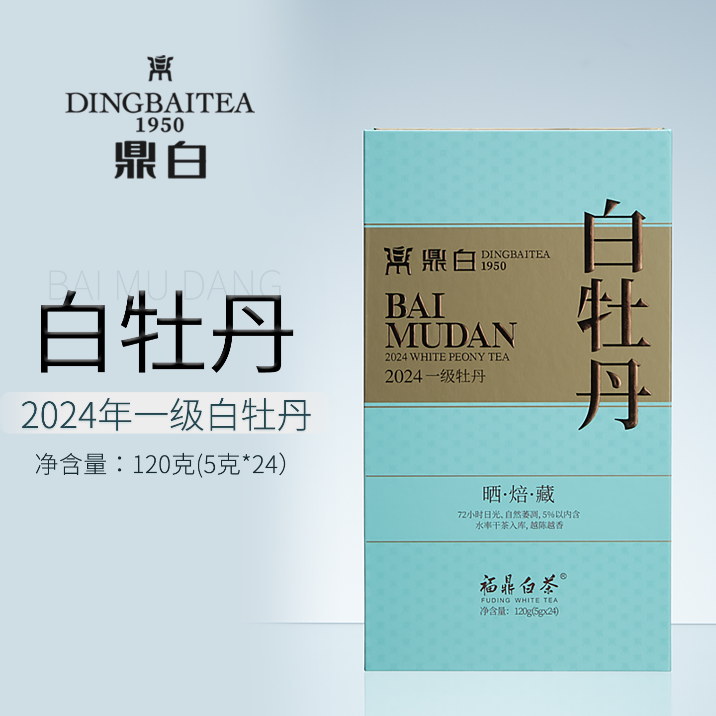 2024年日晒工艺一级白牡丹礼盒装