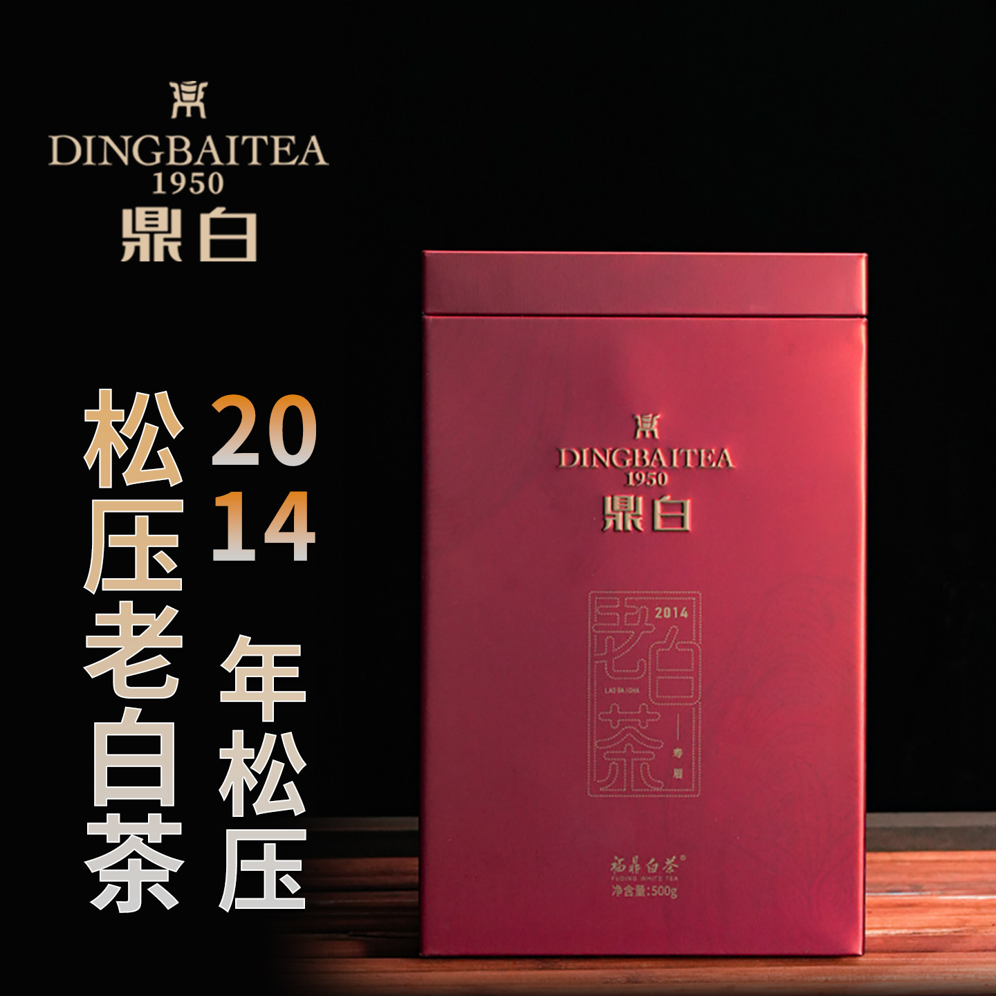 鼎白茶业2014年500g松压寿眉老白茶福鼎白茶香气馥郁高品质茶叶