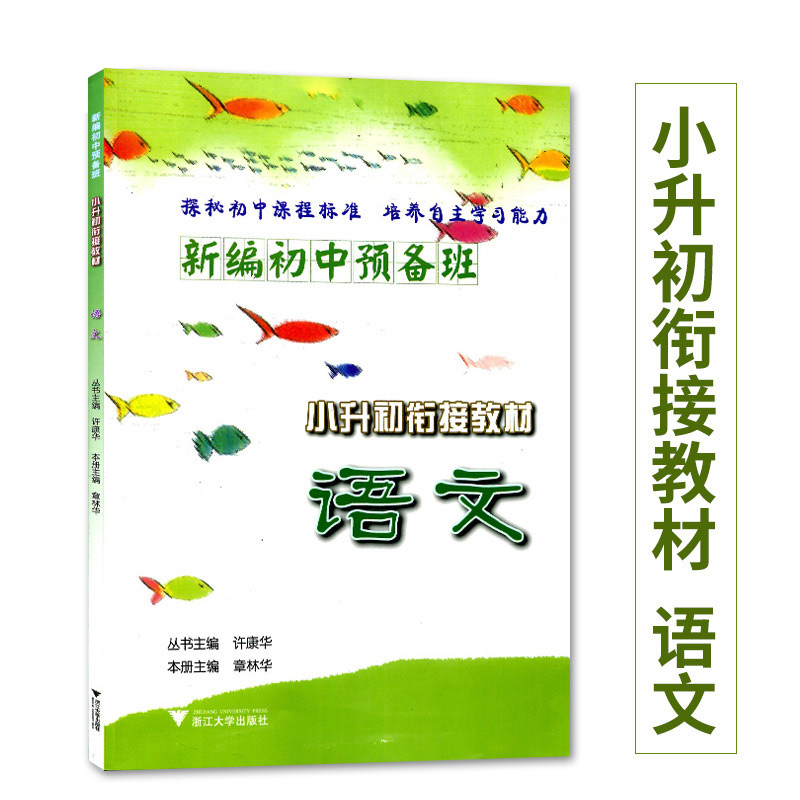 新编初中预备班小升初衔接教材语文初中暑假语文辅导教材小学语文升学准备教材初中暑假语文作业本浙江大学出版