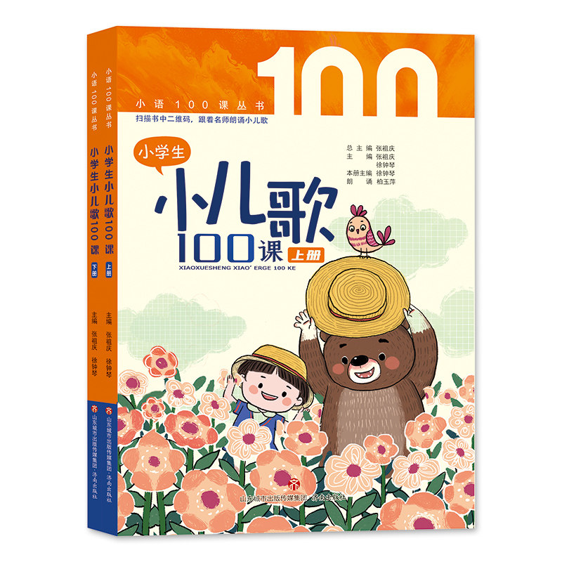 小学生小儿歌100课 上下册 张祖庆主编 扫描书中二维码跟着名师朗诵小