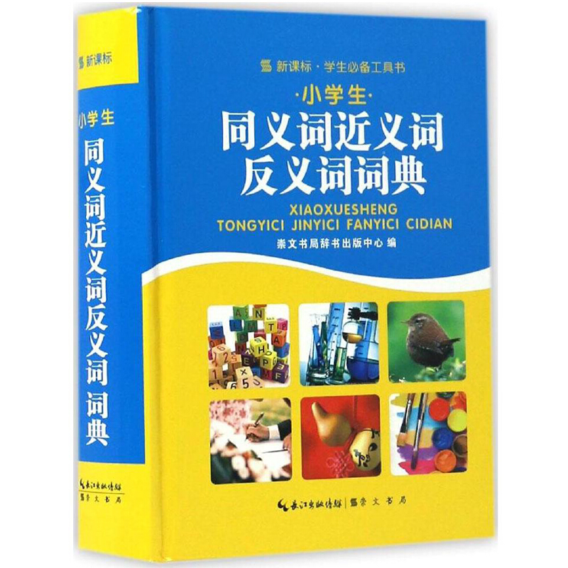 小学生同义词近义词反义词词典学生工具书组词造句成语多音多义字全笔顺词语词典多全功能工具书大全长江出版传媒