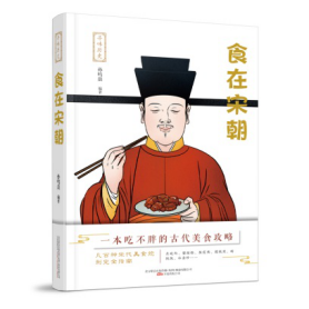 寻味历史 食在宋朝 介绍古代宫廷饮食谱 皇帝的饮食生活 一本吃不