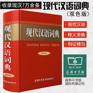 初中高中专用工具书 学生初高中多功能汉语书古汉语新华字典成语词典 双色本32开学生汉语大词典 现代汉语词典双色本商务印书馆