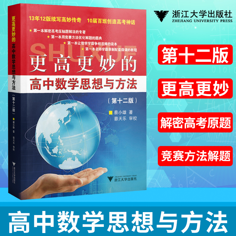 更高更妙的高中数学思想与方法第十二版中小学教辅高中通用数学学霸争相追捧的读本蔡小雄正版高中数学辅导书浙江大学出版社