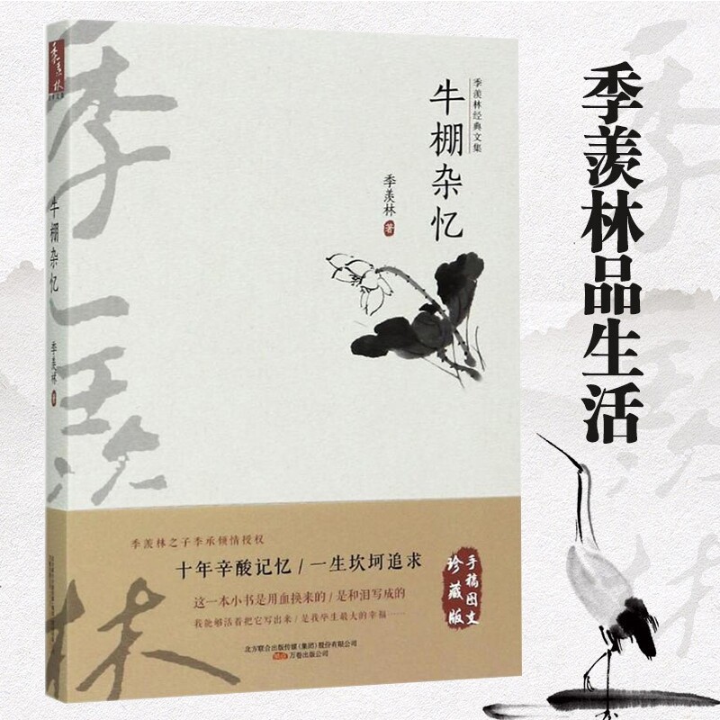 牛棚杂忆 季羡林经典文集 中学生散文课外阅读手稿图文珍藏版 十年辛酸记忆医生坎坷追求 言有物行有格贫贱不移宠辱不惊高性价比高么？