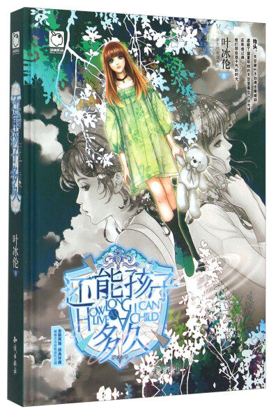 还能孩子多久精装版 魅丽优品 女王叶冰伦经典珍藏 青春小说 校园励志