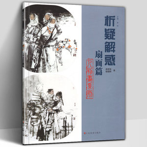 扇面篇析疑解惑丛书人物画系列韩玮主编学国画国画入门教材自学初学基础教程水墨画鸟鱼虫写意山水山东美术出版社