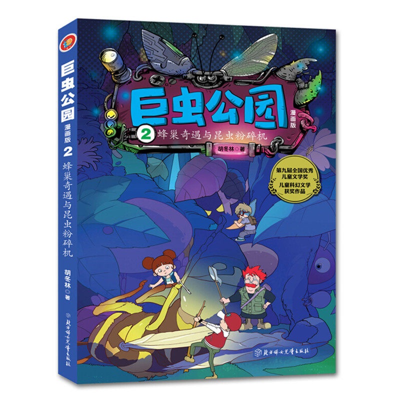 蜂巢奇遇与昆虫粉碎机 巨虫公园漫画版2 科普认知故事畅销科幻小说书