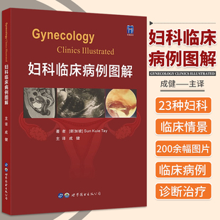 从主诉入手讨论23种妇科临床常见情景所涉及 疾病进行详细阐述 妇科学 妇科临床病例图解 适用于妇科医学生及住院医师等参考使用