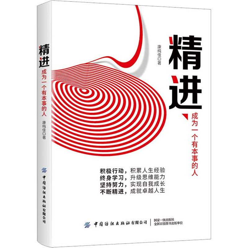 精进 成为一个有本事的人 康纯佳 活成自己理想中生活的样子 温情励志