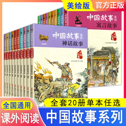 全20册中国故事系列 美绘版 文物生肖诗经汉字故事等 中国古典文学名著 小学生课外读物教辅故事图书籍 6-10岁故事书籍 新疆青少