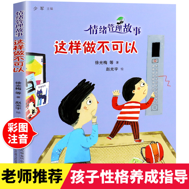 情绪管理故事这样做不可以 幼儿童励志成长情商培养养成好习惯 彩图