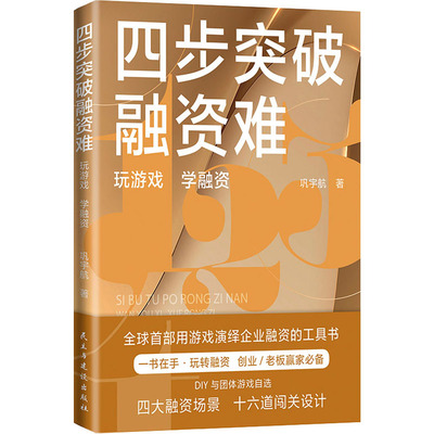 四步突破融资难  金融经管励志 正版图书籍 推广财商教育的成功经验民主与建设出版社简单易学好玩实用就能轻松掌握融资方法和技巧