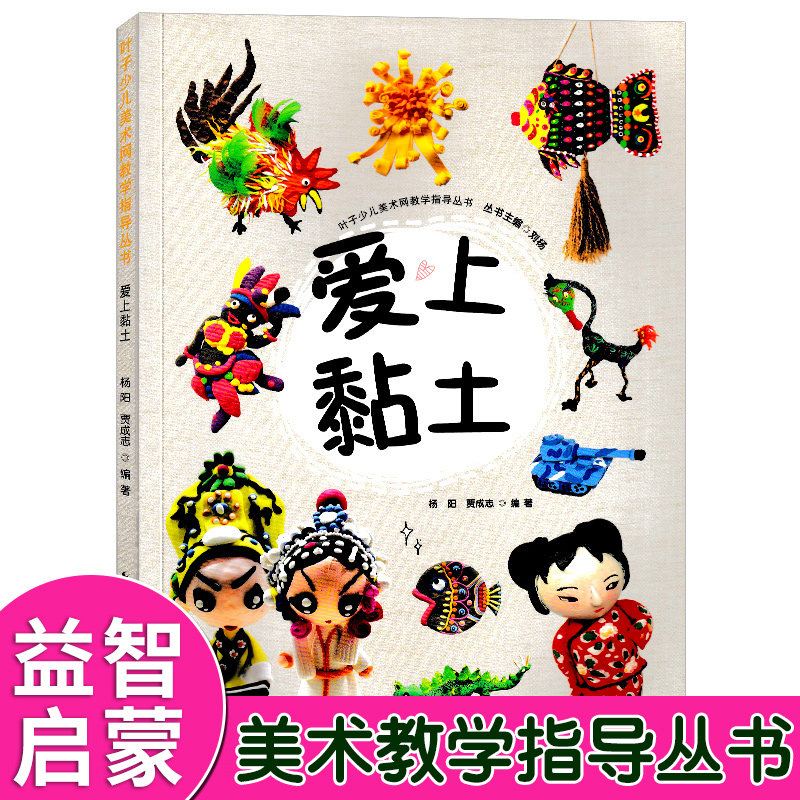 爱上黏土 叶子少儿美术网教学指导丛书 儿童超轻粘土制作技法从入门到