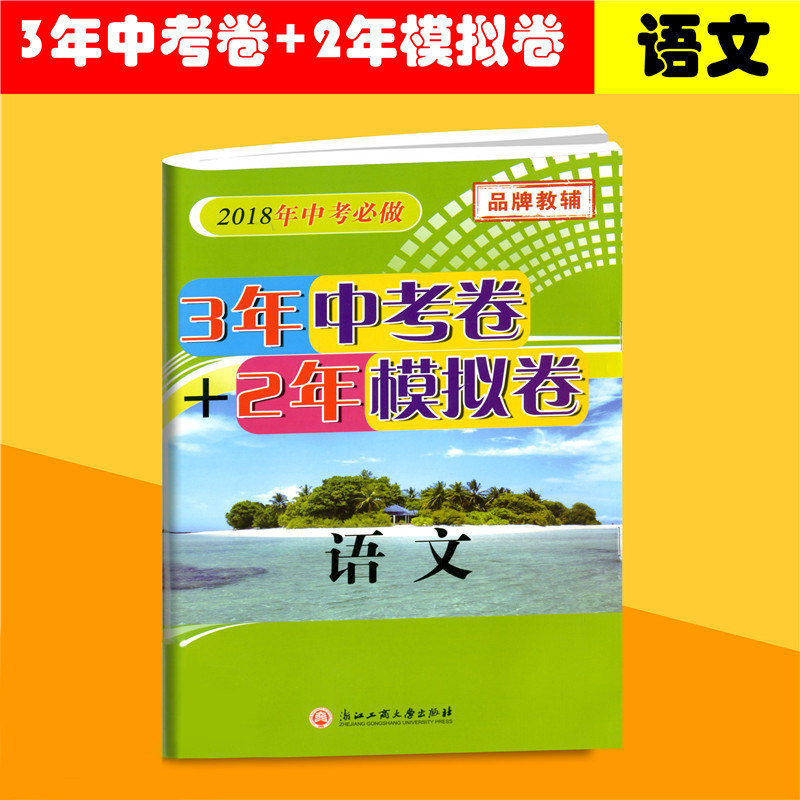 2018年中考宝典 3年中考卷 2年模拟卷 语文 孟建平系列丛书 浙江各地区中考模拟卷 中考语文复习资料初三期末复习资料教辅考试卷