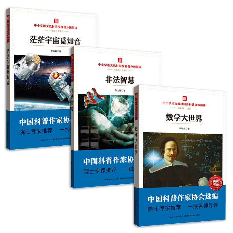 全3册中小学语文教材同步科普分级阅读非法智慧茫茫宇宙觅知音数学大世界中国科普作家协会选编湖北科技