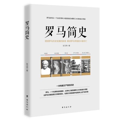 罗马简史理清罗马历史发展的脉络解读国马帝国的兴衰存亡如何从一个台伯河畔小城发展成横跨三大洲的庞大帝国一本有趣又严肃的历史