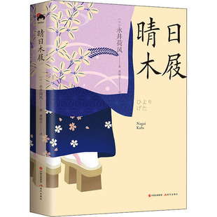 日本文学散文集畅销小说精装 社 潘郁灵译 经典 永井荷风 唯美夏目漱石三岛由纪夫 和风译丛 十日菊枇杷来青花现代出版 晴日木屐