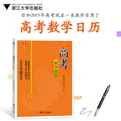 高考数学日历 浙大数学优辅倪嘉礼龚雷何龙泉高考数学高中数学高二高三考前冲刺高考倒计时高考日历小题狂练新高考教辅书籍 浙大