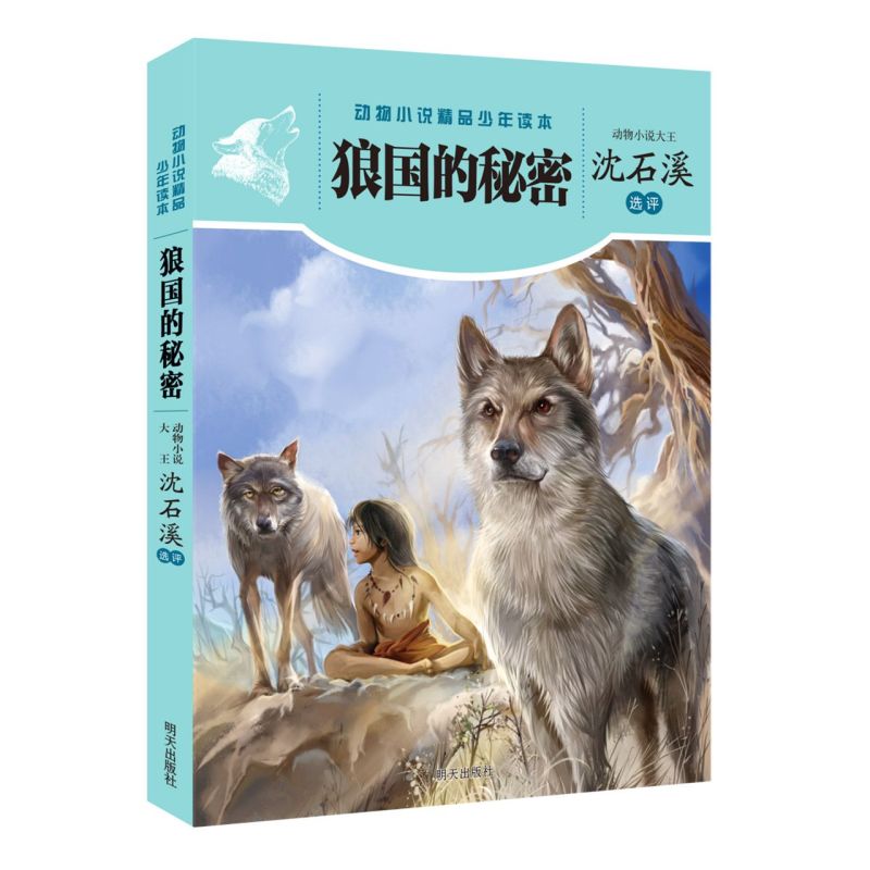 狼国的秘密动物小说大王精品系列 沈石溪老师亲自为每篇作品撰写导读文字 带领小读者体悟作品蕴含的情感力量儿童文学 明天出版社怎么看?