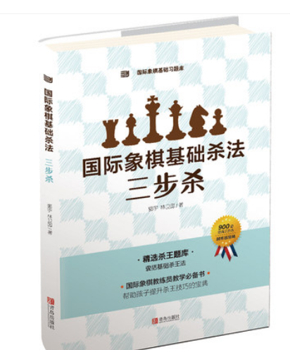 新大师三人行国际象棋基础杀法