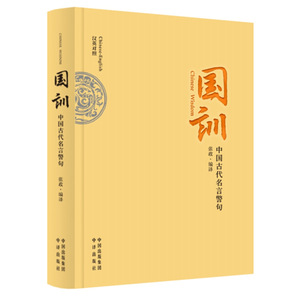 国训 中国古代名言警句 中国格言名句隽语短章分门别类整理编译取材广泛提高汉语文言文能力学生课外读书中国对外翻译出版公司