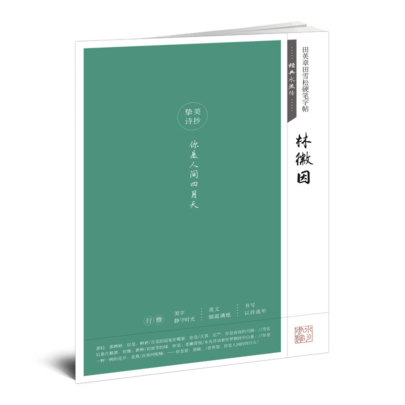 你是人间四月天 文人学者的经典诗词诗文唯美临摹行楷字帖 行楷书法