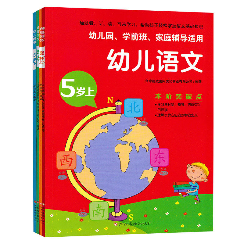全4册幼儿语文数学 启蒙认知左右脑全脑思维训练教材用书5岁上下幼儿