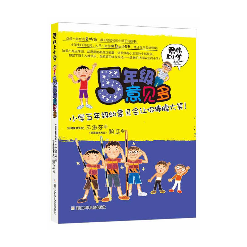 5年级意见多儿童小学生课外阅读儿童文学小学五年级的意见会让你捧腹大笑浙江少儿