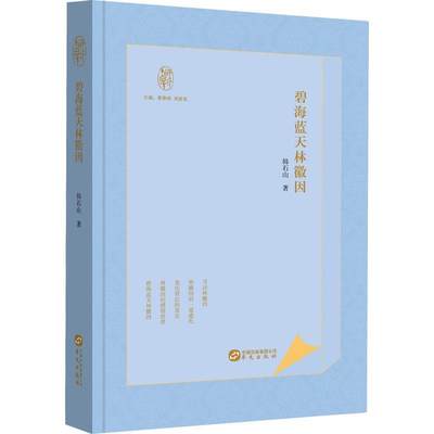 碧海蓝天林徽因 韩石山 林徽因事业爱情和人生 梁思成林徽因故事 徐志摩傅斯年等人交游关系 人物传记书籍