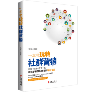 电子商务广告营销书籍定位构建运营推广 微信社群营销实战手册社群营销与运营引爆粉丝经济互联网思维模式 华文 一本书玩转社群营销