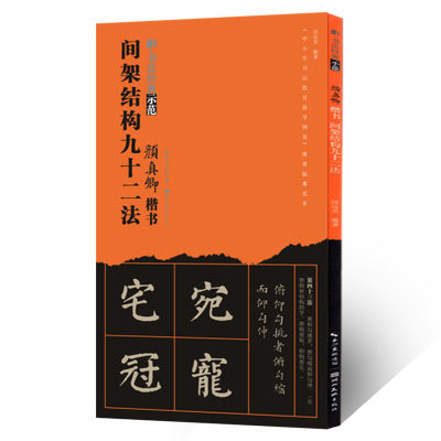 颜真卿楷书间架结构九十二法 书法经典示范 书法基础书技法示范加临本详细的步骤示范与技法讲解 毛笔楷书练字教程 湖北美术出版社