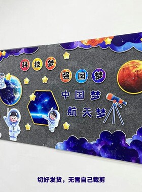航空航天科技主题黑板报布置装饰