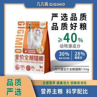 几几猫全价全期猫粮平价版成猫幼猫全阶段益生菌低敏
