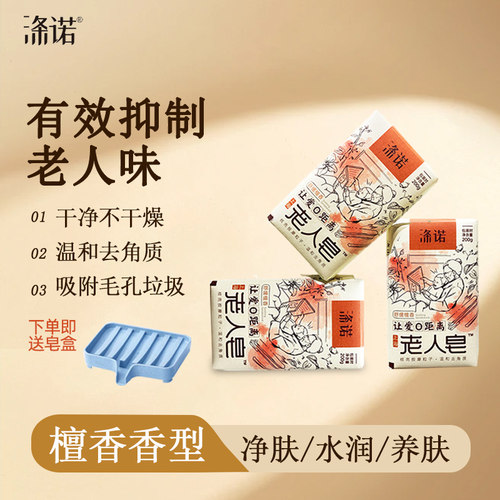 涤诺老人香皂沐浴全身去角质