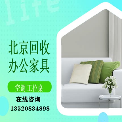 免费上门回收二手旧办公家具电器家用空调冰箱厨房具设备报废处置