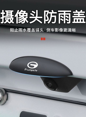 广汽传祺M8M6GS8GS4GS3倒车摄像头防雨罩360影像防水遮雨盖挡雨眉