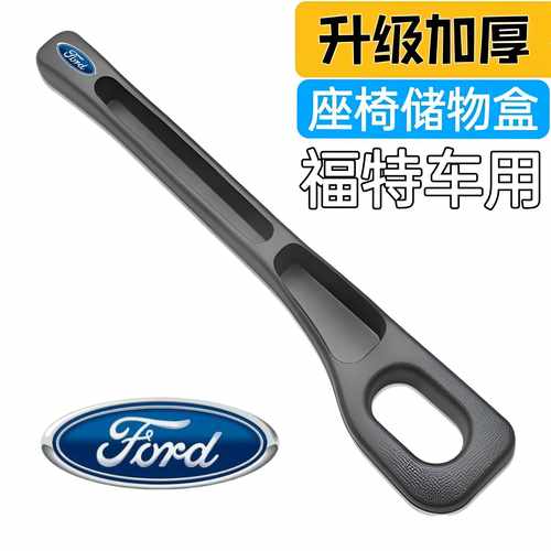 【福特车用】汽车座椅缝隙塞条