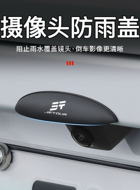 捷途旅行者X70PLUSX90PRO山海T2 L9CDM大圣倒车摄像头挡雨遮雨挡
