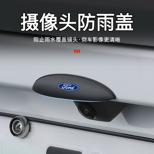 适用福特蒙迪欧探险者福克斯金牛座锐际嘉年华倒车摄像头遮雨挡