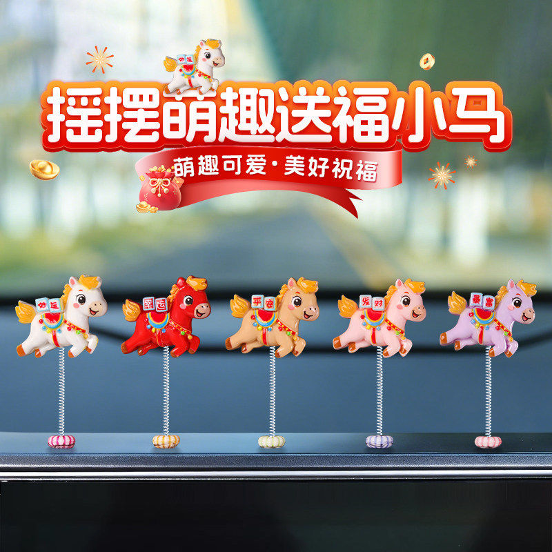 2026新款车载摆件马年吉祥物可爱摇头车内装饰品中控台摆件小饰品
