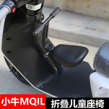MQiL儿童座椅G400 G400T宝宝前置可折叠座椅现货 小牛电动车新款