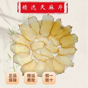 正宗云南天麻干货非乌昭通新鲜野生特级中药材500克粉片正品