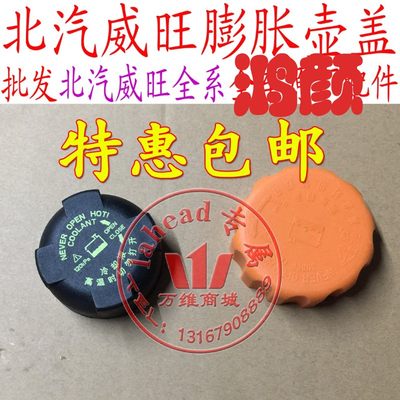 北汽威旺膨胀壶盖水箱盖幻速S2S3M20水箱盖备水壶盖水壶盖