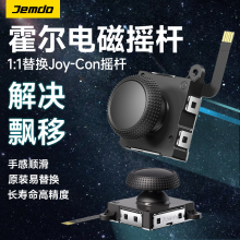 锦读Jemdo适用任天堂joycon霍尔摇杆左右手柄switch漂移oled游戏机switchlite更替换遥杆ns维修按键配件