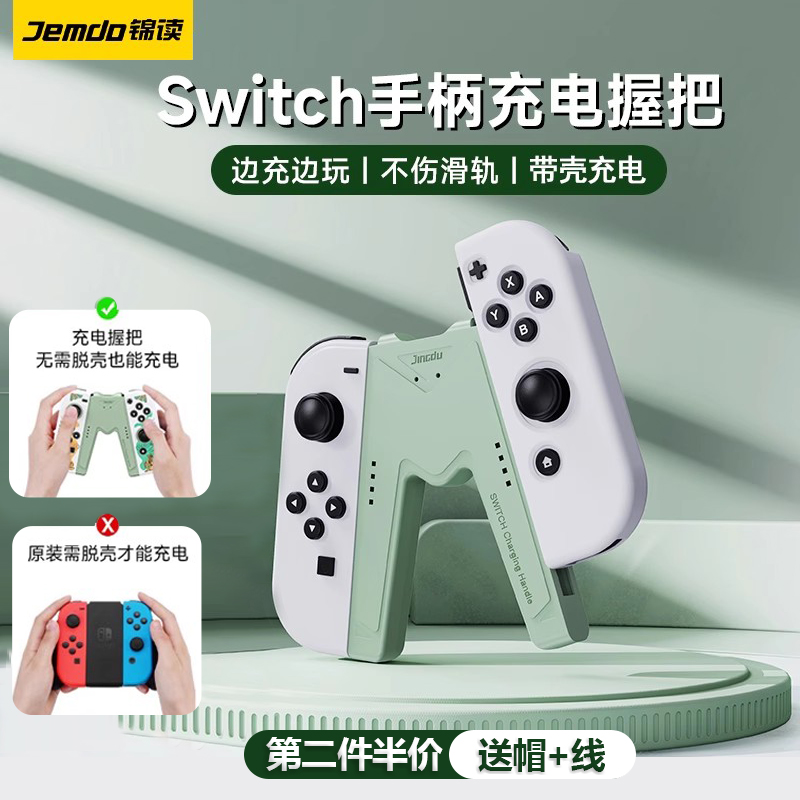 锦读Jemdo适用任天堂switch手柄可充电握把joycon充电底座ns游戏手柄充电座分体支架托switcholed充电器配件