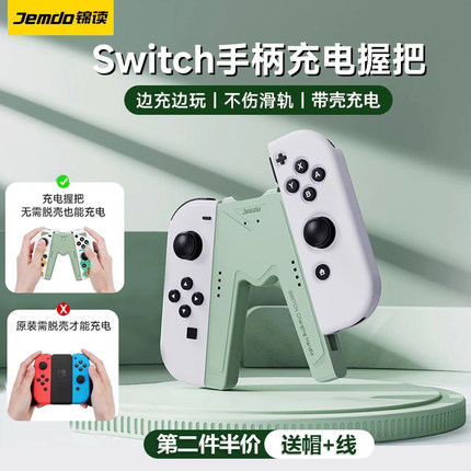 锦读Jemdo任天堂switch手柄可充电握把joycon充电底座ns游戏手柄充电座分体支架托switcholed充电器oled配件